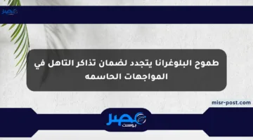 طموح البلوغرانا يتجدد لضمان تذاكر التأهل في المواجهات الحاسمة